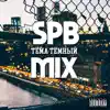 Тёма Тёмный - Spb Mix - EP